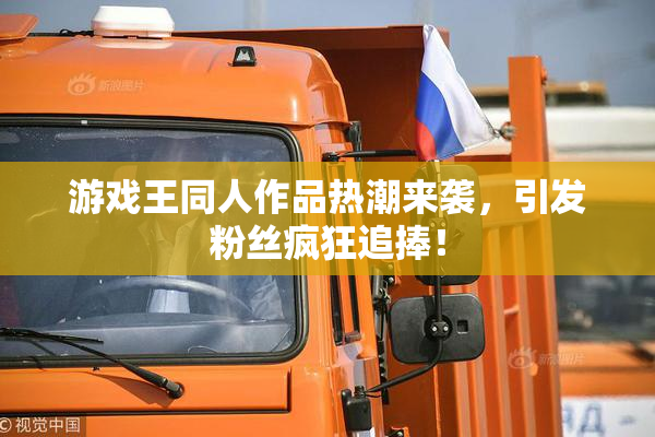 游戏王同人作品热潮来袭，引发粉丝疯狂追捧！