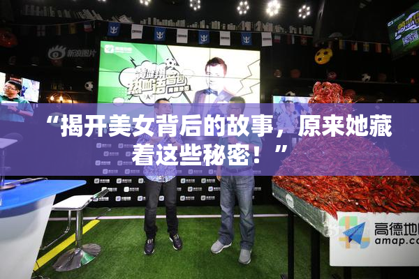 “揭开美女背后的故事，原来她藏着这些秘密！”