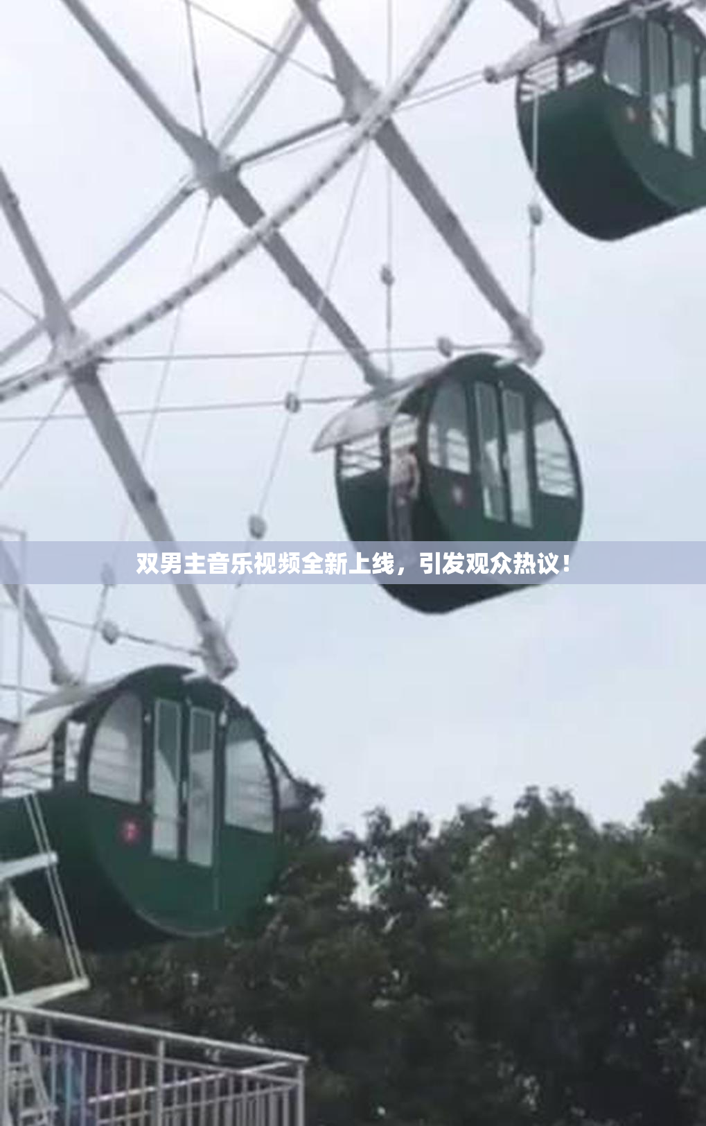 双男主音乐视频全新上线，引发观众热议！