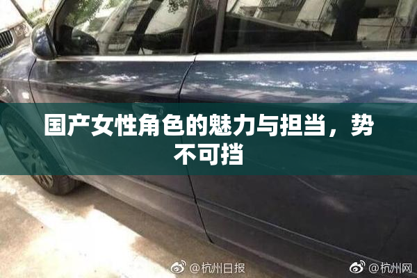 国产女性角色的魅力与担当，势不可挡