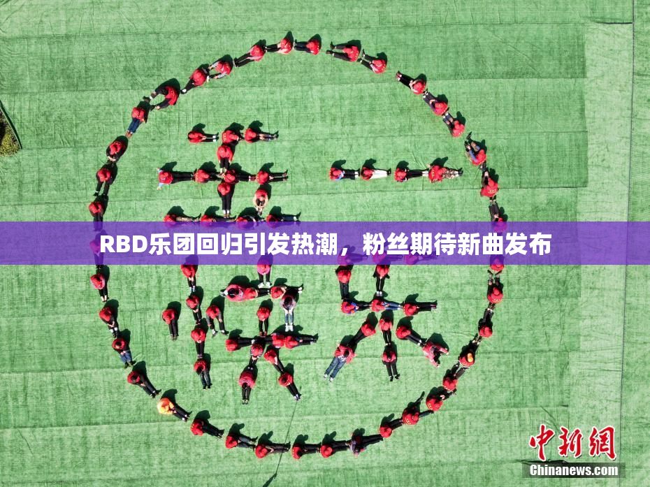 RBD乐团回归引发热潮，粉丝期待新曲发布