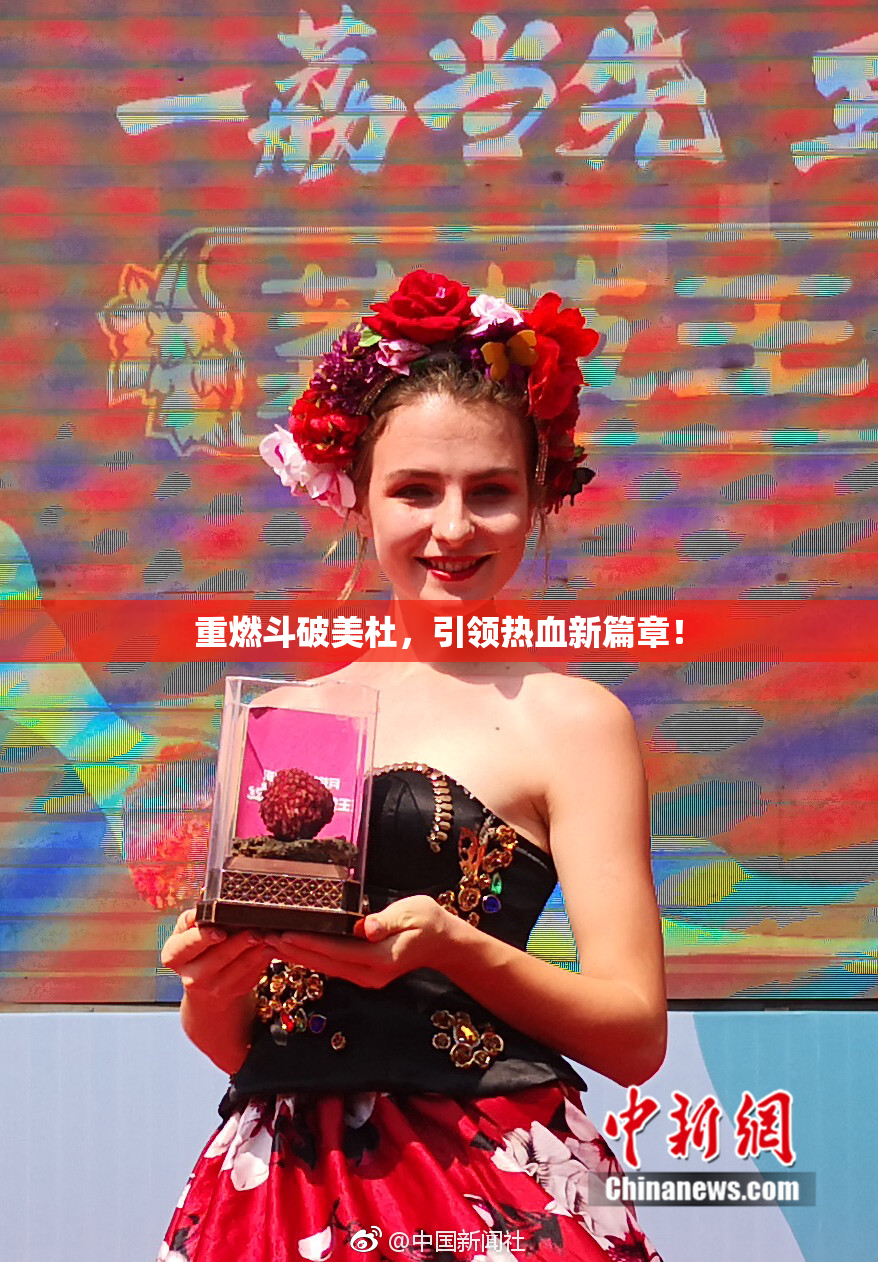 重燃斗破美杜，引领热血新篇章！