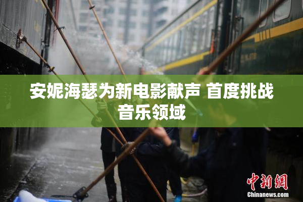 安妮海瑟为新电影献声 首度挑战音乐领域