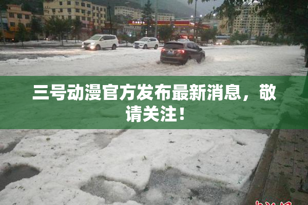 三号动漫官方发布最新消息，敬请关注！