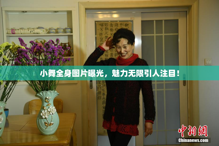 小舞全身图片曝光，魅力无限引人注目！