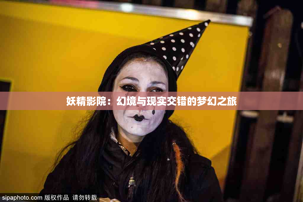 妖精影院：幻境与现实交错的梦幻之旅
