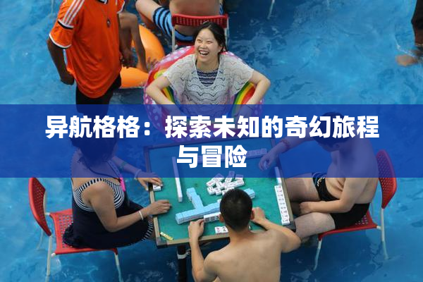 异航格格：探索未知的奇幻旅程与冒险
