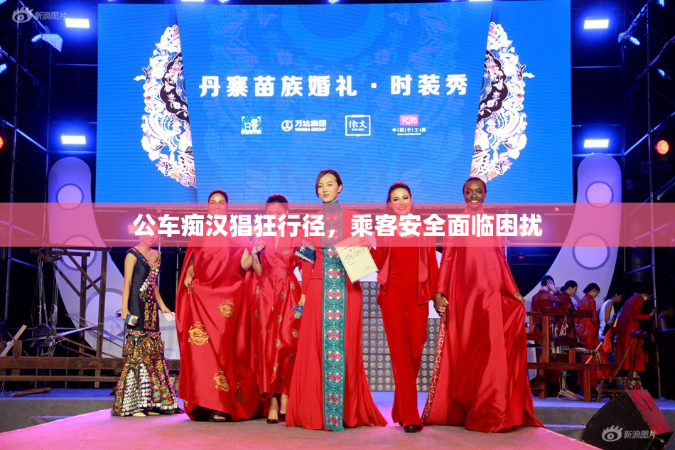 公车痴汉猖狂行径，乘客安全面临困扰