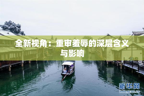 全新视角：重审羞辱的深层含义与影响