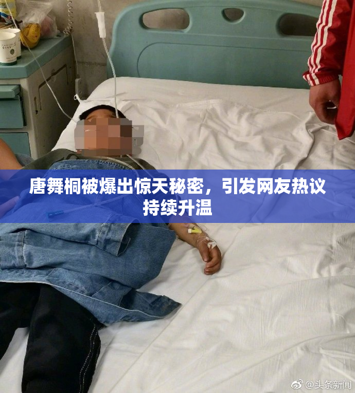 唐舞桐被爆出惊天秘密，引发网友热议持续升温