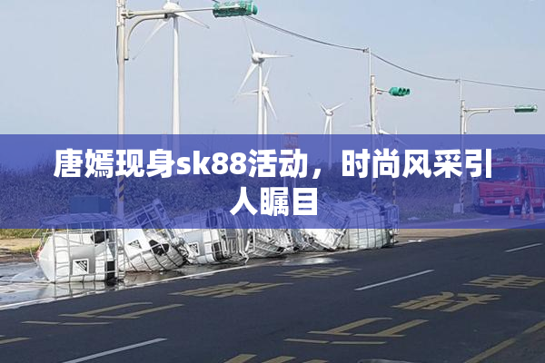 唐嫣现身sk88活动，时尚风采引人瞩目