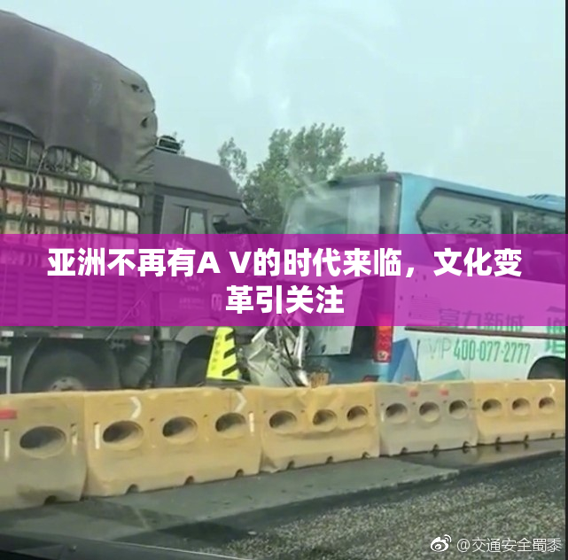 亚洲不再有A V的时代来临，文化变革引关注