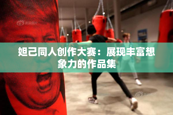 妲己同人创作大赛：展现丰富想象力的作品集