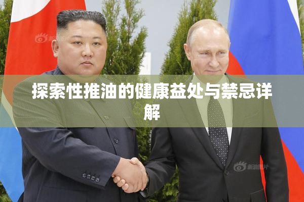 探索性推油的健康益处与禁忌详解