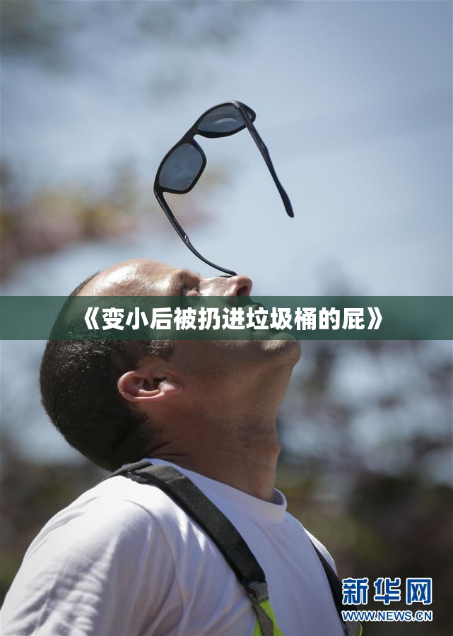 《变小后被扔进垃圾桶的屁》