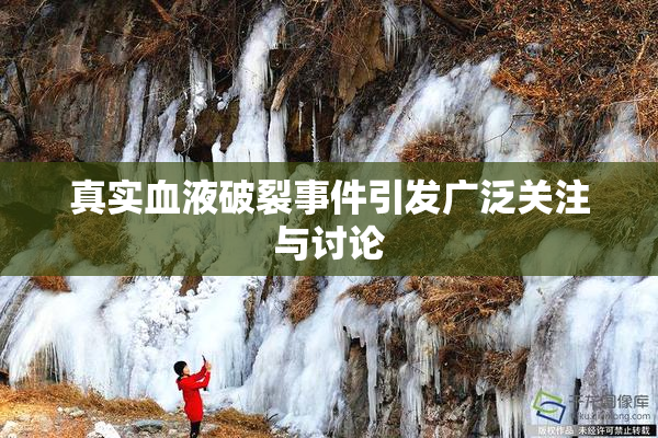 真实血液破裂事件引发广泛关注与讨论