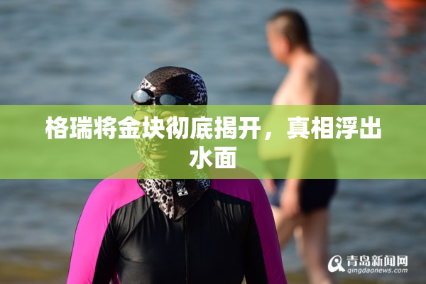 格瑞将金块彻底揭开，真相浮出水面