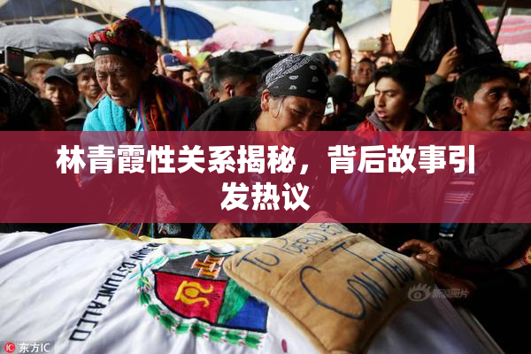 林青霞性关系揭秘，背后故事引发热议