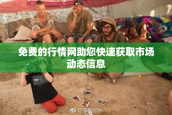 免费的行情网助您快速获取市场动态信息