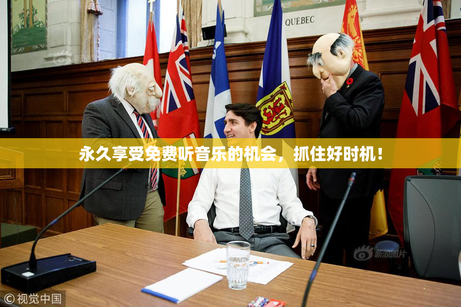 永久享受免费听音乐的机会，抓住好时机！