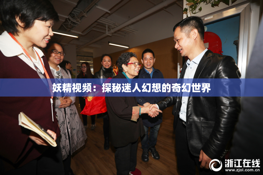 妖精视频：探秘迷人幻想的奇幻世界