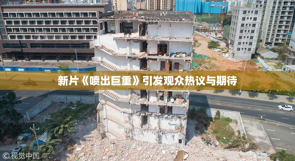 新片《喷出巨重》引发观众热议与期待
