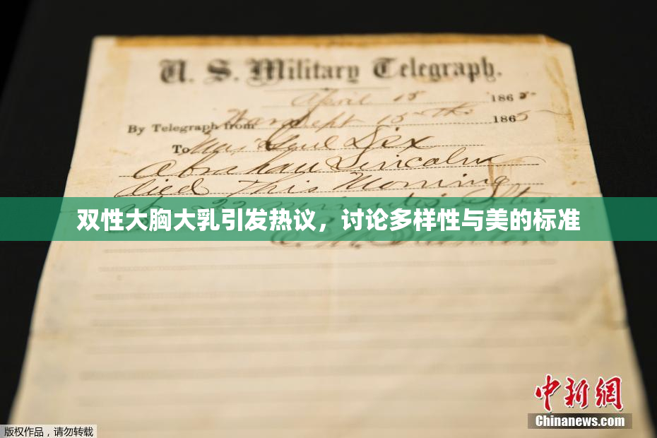 双性大胸大乳引发热议，讨论多样性与美的标准