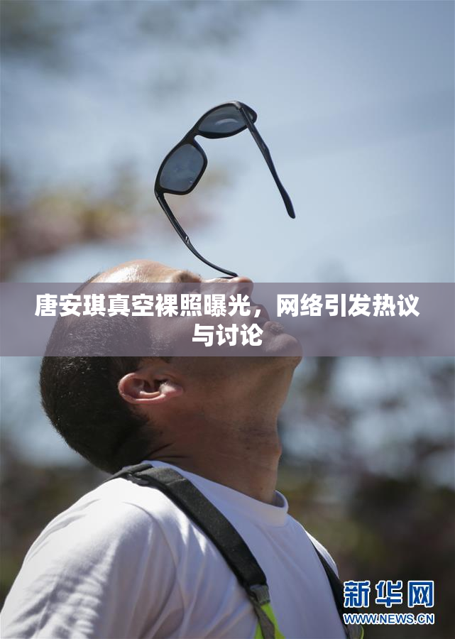 唐安琪真空裸照曝光，网络引发热议与讨论