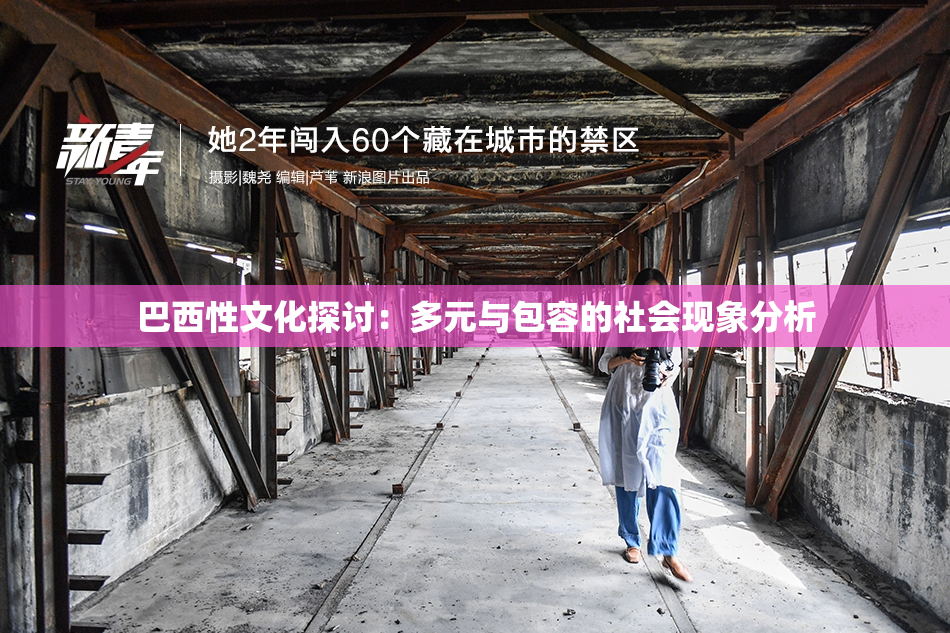 巴西性文化探讨：多元与包容的社会现象分析