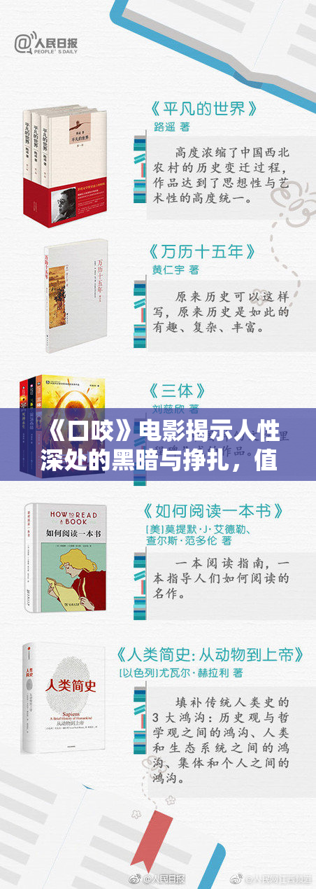 《口咬》电影揭示人性深处的黑暗与挣扎，值得一看！
