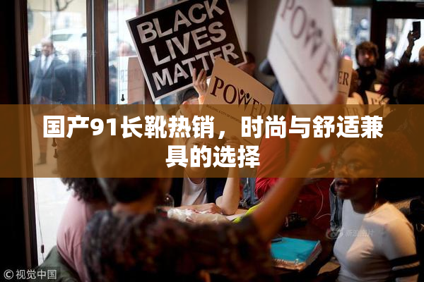 国产91长靴热销，时尚与舒适兼具的选择