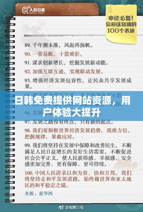 日韩免费提供网站资源，用户体验大提升