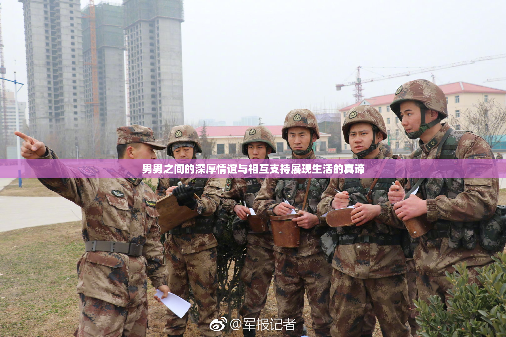 男男之间的深厚情谊与相互支持展现生活的真谛