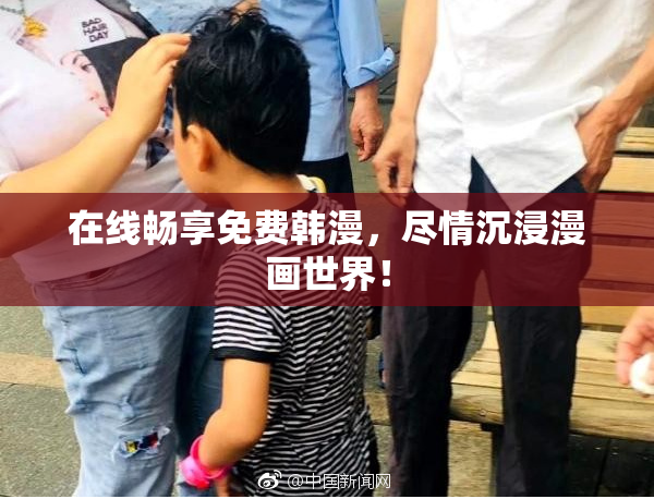 在线畅享免费韩漫，尽情沉浸漫画世界！