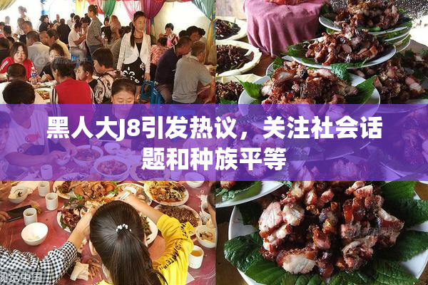 黑人大J8引发热议，关注社会话题和种族平等