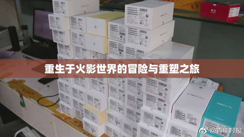 重生于火影世界的冒险与重塑之旅