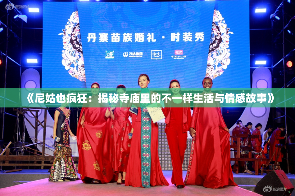 《尼姑也疯狂：揭秘寺庙里的不一样生活与情感故事》
