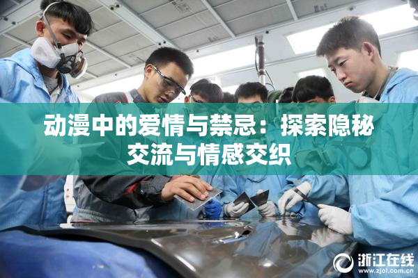 动漫中的爱情与禁忌：探索隐秘交流与情感交织