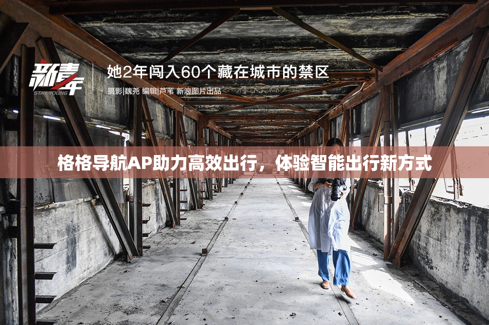 格格导航AP助力高效出行，体验智能出行新方式