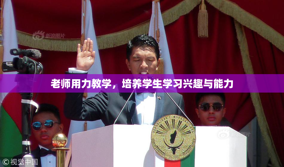 老师用力教学，培养学生学习兴趣与能力