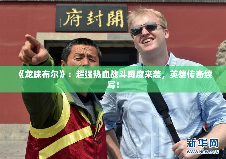 《龙珠布尔》：超强热血战斗再度来袭，英雄传奇续写！