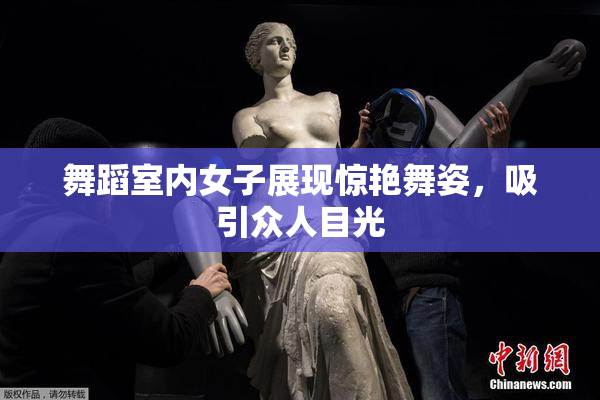 舞蹈室内女子展现惊艳舞姿，吸引众人目光