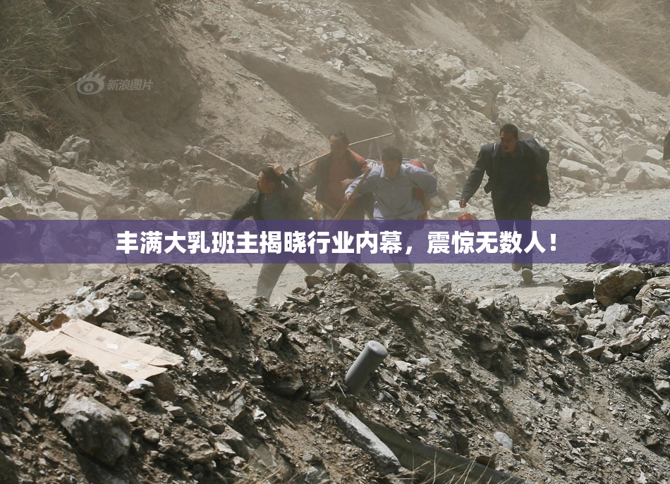 丰满大乳班主揭晓行业内幕，震惊无数人！