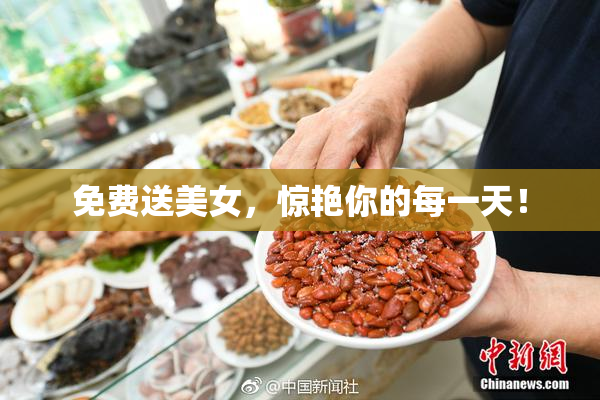 免费送美女，惊艳你的每一天！