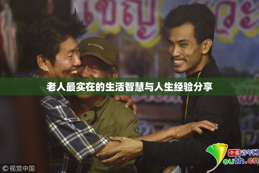 老人最实在的生活智慧与人生经验分享
