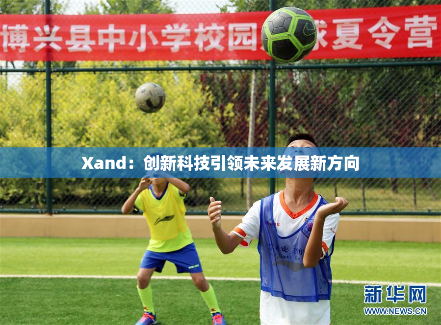 Xand：创新科技引领未来发展新方向