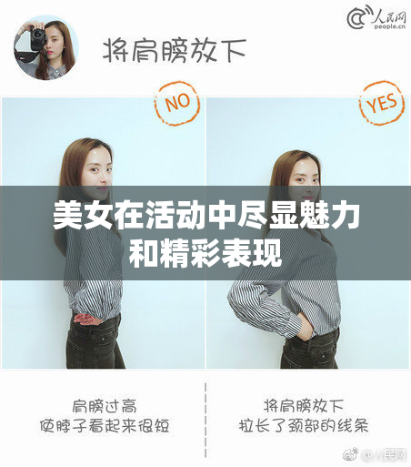 美女在活动中尽显魅力和精彩表现