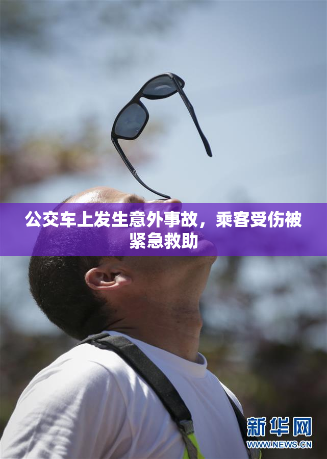公交车上发生意外事故，乘客受伤被紧急救助