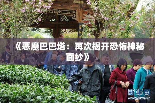 《恶魔巴巴塔：再次揭开恐怖神秘面纱》