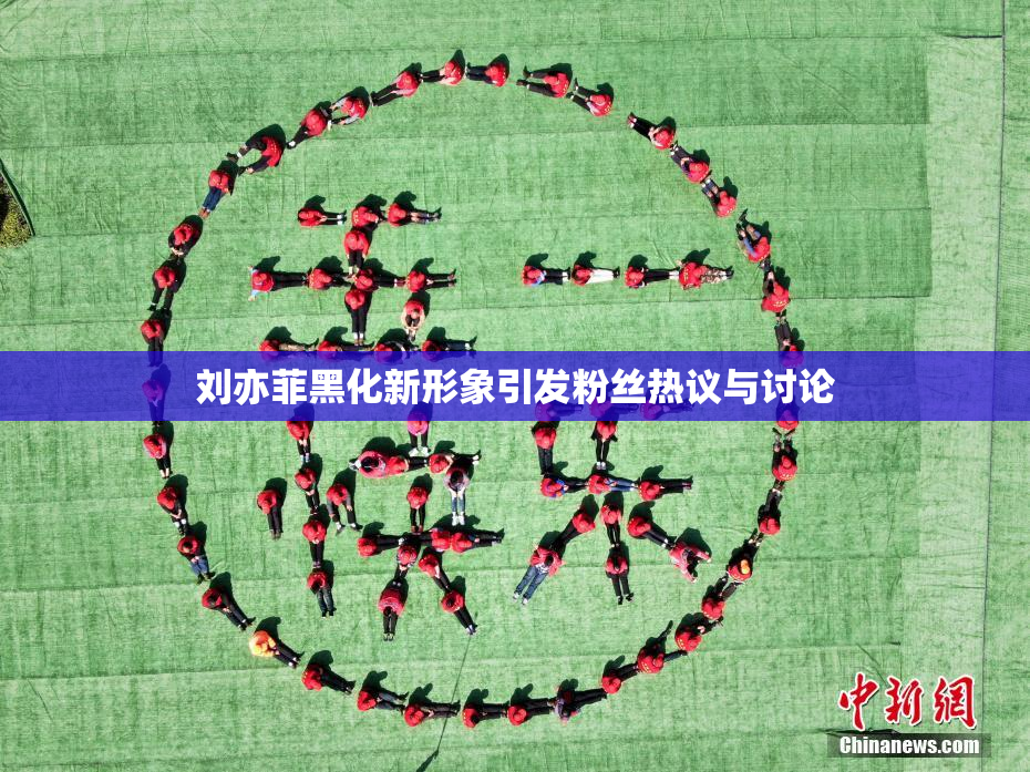 刘亦菲黑化新形象引发粉丝热议与讨论